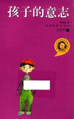 孩子的意志 青少年版