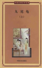 九尾龟 上