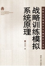战略训练模拟系统原理