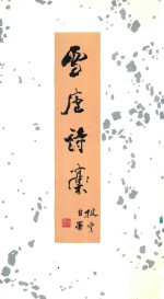 雪庐诗稿