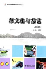 茶文化与茶艺 第2版