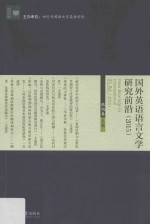 国外英语语言文学研究前沿 2015