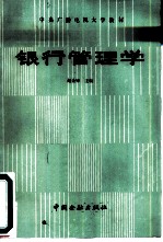 中央广播电视大学教材 银行管理学