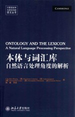 本体与词汇库:自然语言处理角度的解析=Ontology and the lexicon:a natural lan-guage processing perspective