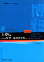 财税法 原理、案例与材料(第2版)=Finance and Taxation Law:Theories Cases and Materials