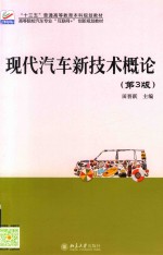 现代汽车新技术概论 第3版