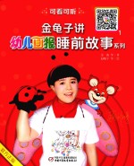 金龟子讲《幼儿画报》睡前故事系列 1