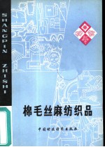 商品知识棉毛丝麻纺织品