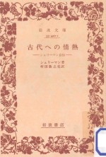古代への情熱:シュリーマン自伝