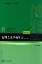 新理念化学教学论(第2版)=New Concept on Chemistry Teaching Theory