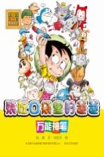 装在口袋里的爸爸 万能神笔