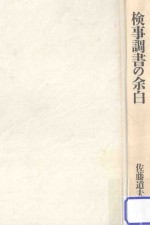 検事調書の余白
