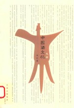 中国文化丛谈
