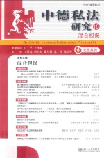 中德私法研究 总第16卷 混合担保