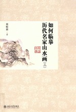 如何临摹历代名家山水画(三)高级临摹