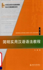 简明实用汉语语法教程 第2版