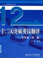 十二天突破英汉翻译 笔译篇(第2版)