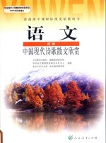 普通高中课程标准实验教科书 语文 选修 中国现代诗歌散文欣赏
