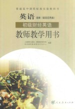 普通高中课程标准实验教科书 英语 选修(语言应用类)初级财经英语 教师教学用书