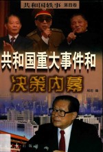 共和国重大事件和决策内幕 下