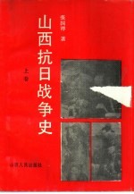 山西抗日战争史 上卷