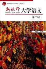 新视野大学语文(第2版)