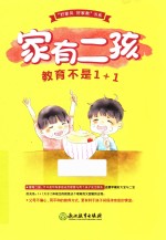“好家风 好家教”书系 家有二孩 教育不是1+1