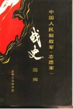 中国人民解放军(志愿军)战史简编
