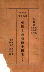 帝国主义侵略中国史 上册