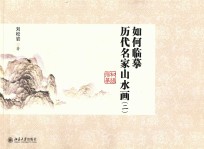 如何临摹历代名家山水画(二)初级临摹