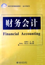 财务会计=FINANCIAL ACCOUNTING