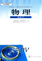 普通高中课程标准实验教科书 物理 选修 3-5