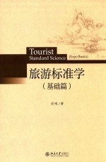 旅游标准学(基础篇)=Tourist Standard Science(Expo Basics)