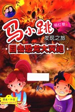 马小跳发现之旅 目击恐龙大灭绝