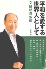 平和を愛する世界人として:文鮮明自叙伝