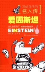 写给孩子的名人传 爱因斯坦与奇妙物理学