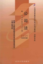 公司法 2008年版 附:公司法自学考试大纲