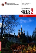 俄语·2(第2版)