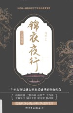 锦衣夜行 夺鼎记 5