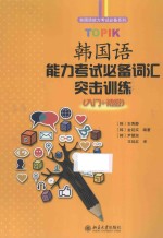 TOPIK韩国语能力考试必备词汇突击训练:入门+初级