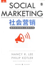 社会营销 如何改变目标人群的行为 第5版