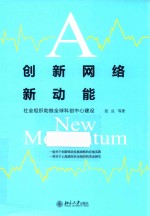 创新网络新动能 社会组织助推全球科创中心建设