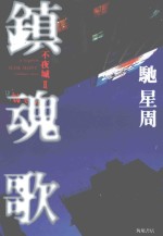 鎮魂歌(レクイエム)