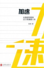 加速 从拖延到高效过三倍速人生