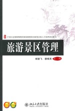 旅游景区管理
