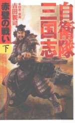 自衛隊三国志 赤壁の戦い 下