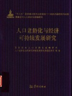 人口老龄化与经济可持续发展研究