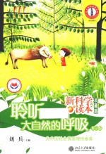 聆听大自然的呼吸 第2版 珍藏版