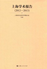 上海学术报告 2012-2013