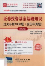 证券投资基金基础知识过关必做1000题 含历年真题 第2版